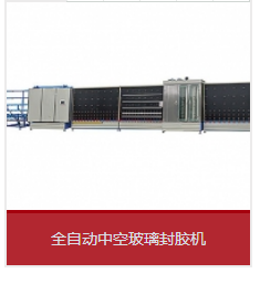 全自動打膠機和丁基膠涂布機運用中能夠會呈現哪些成績